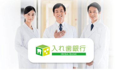 入れ歯銀行