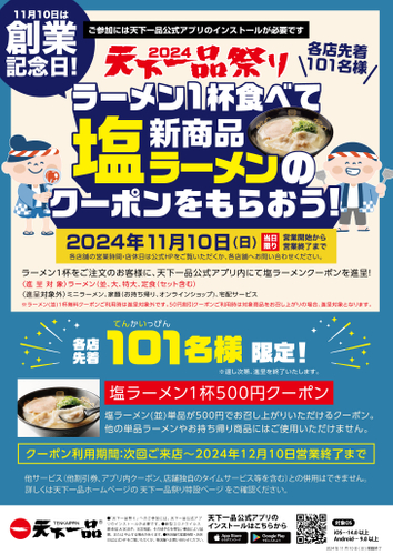 天下一品創業記念日