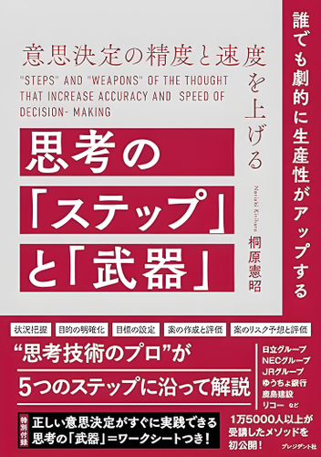 桐原憲昭著『意思決定の精度と速度を上げる思考の「ステップ」と「武器」』