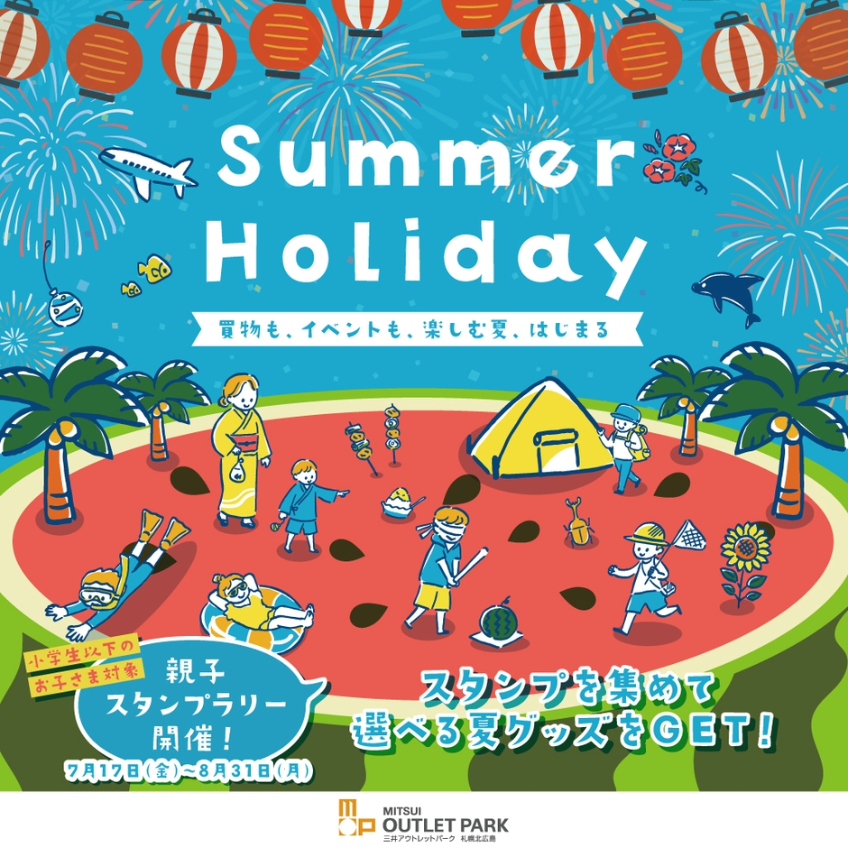 夏休み_スタンプラリー