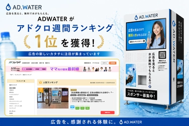 広告を見ると無料で水がもらえる「ADWATER」が広告媒体検索プラットフォーム「アドクロ」の総合ランキングにおいて全国1位を獲得！