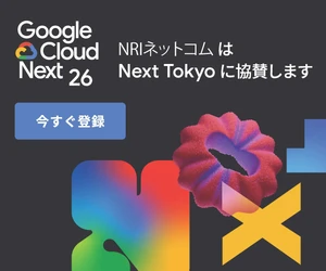 NRIネットコム、Google Cloud Next Tokyoに シルバースポンサーとして協賛