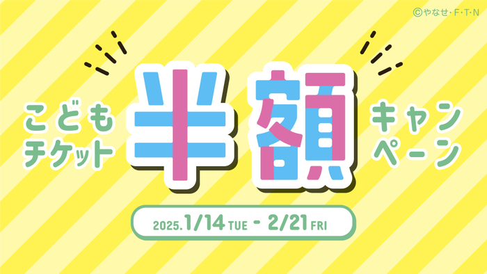 「こどもチケット半額キャンペーン」開催！