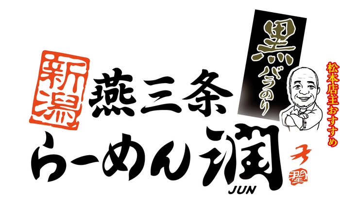 新潟燕三条らーめん潤黒バラのり　ロゴ