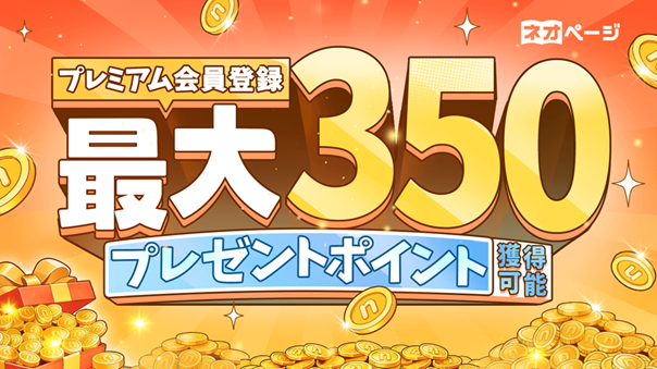 プレミアム登録で最大350ポイントプレゼントキャンペーン