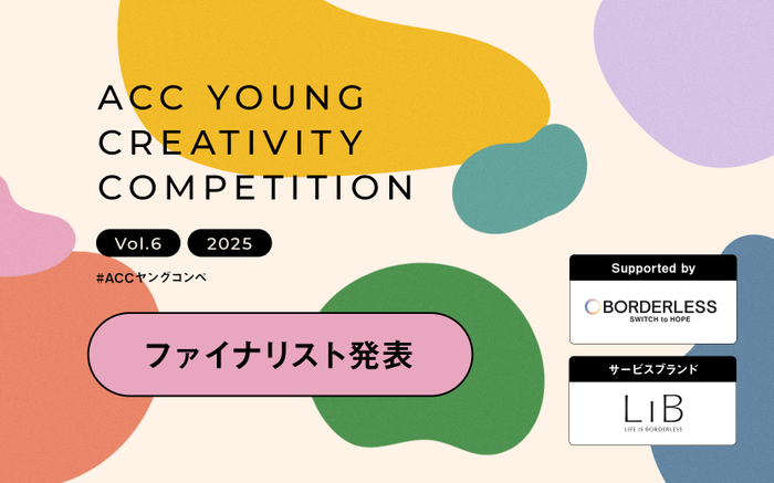 第6回「ACC YOUNG CREATIVITY COMPETITION」ファイナリスト決定