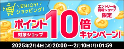 エントリーでポイント10倍