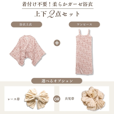 着付け不要セパレート仕様