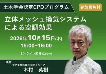 土木学会認定CPDプログラム 「立体メッシュ換気システムによる空調効果」 無料ウェビナーを10月15日(木)に開催