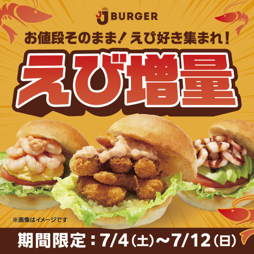えび増量フェア