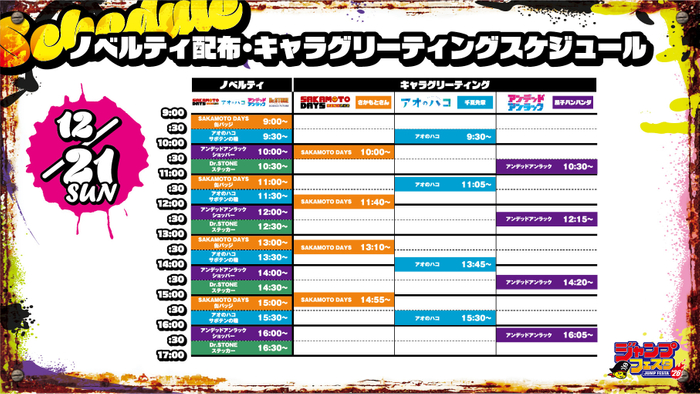 12月21日スケジュール