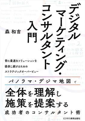 デジタルマーケティング・コンサルタント入門