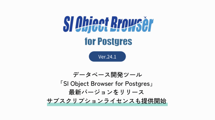 データベース開発ツール「SI Object Browser for Postgres」最新バージョン(24.1)をリリース