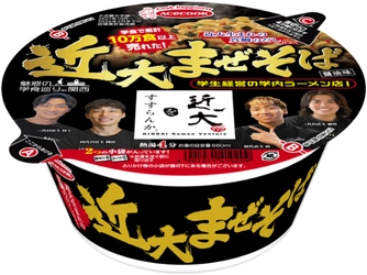 関西有名私大の学食の味わいが手軽に楽しめる学生経営のユニークな学内ラーメン店が監修！　魅惑の学食巡りin関西　近大をすすらんか。　近大まぜそば　2026年7月27日　新発売