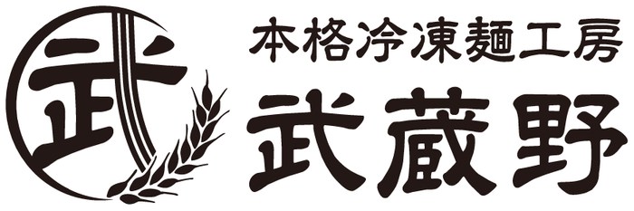 本格冷凍麺工房武蔵野