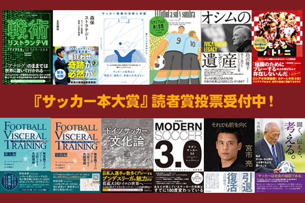 サッカー本大賞2024 優秀作品が決定