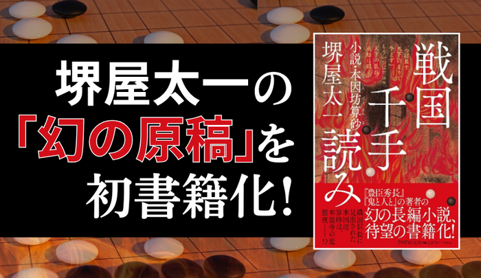 堺屋太一の「幻の歴史小説」初書籍化した『戦国千手読み』(PHP研究所)