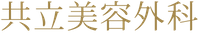 医療法人社団美人会　共立美容外科