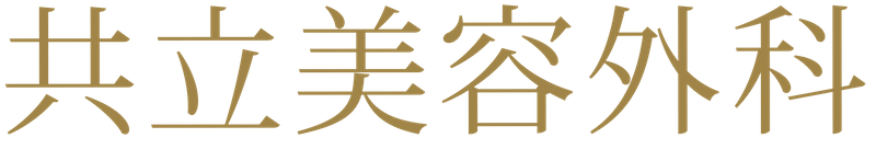 医療法人社団美人会　共立美容外科