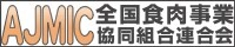 全国食肉事業協同組合連合会