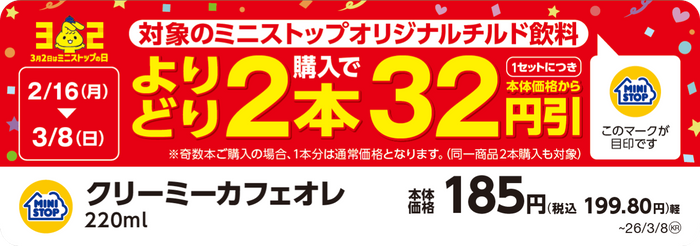 対象のミニストップオリジナルチルド飲料よりどり２本購入で１セットにつき本体価格から３２円引　販促画像
