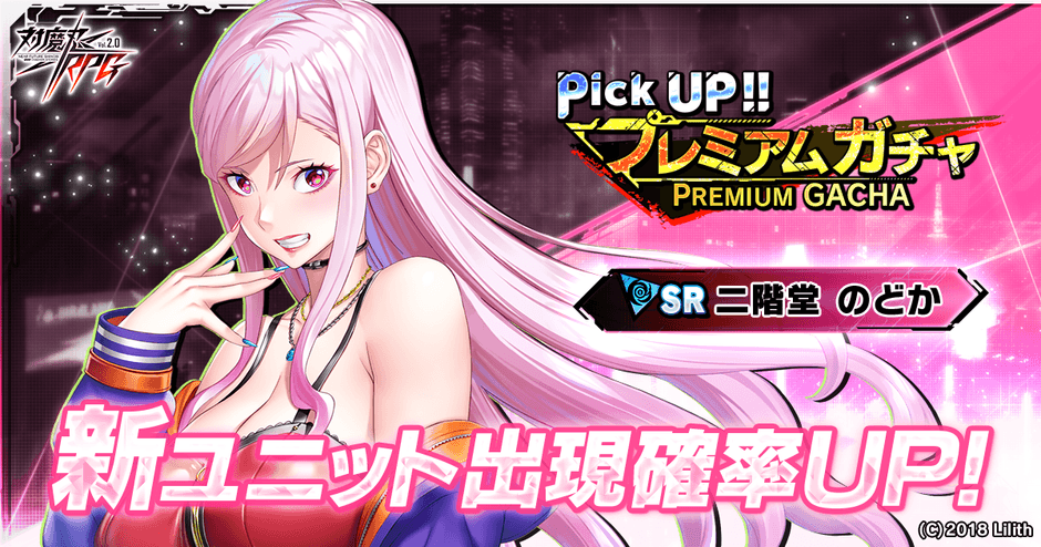ピックアッププレミアムガチャ