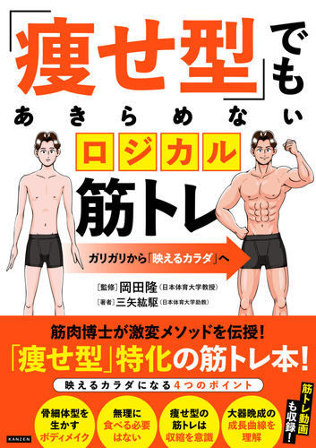 『「痩せ型」でもあきらめないロジカル筋トレ』書影