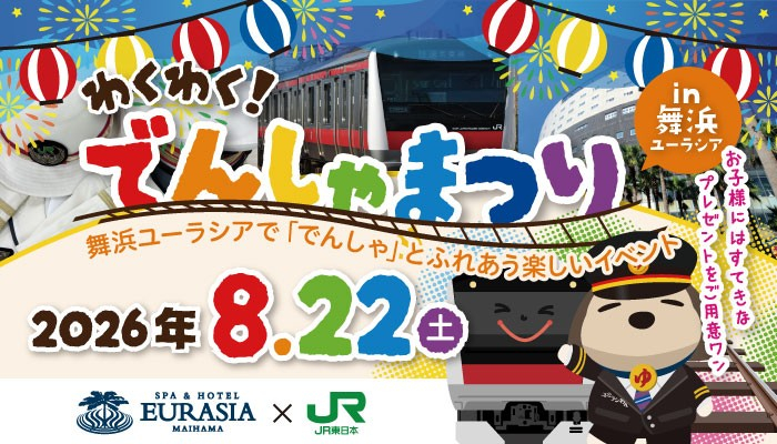 わくわく！でんしゃまつり