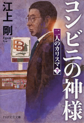 『コンビニの神様』表紙