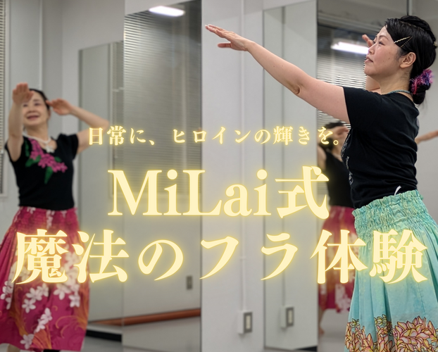 MiLai式魔法のフラ体験