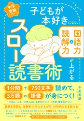 『子どもが本好きになり、国語力＆読解力が上がるスロー読書術』10月13日発売！