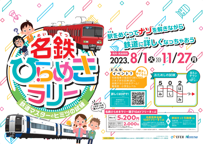 名鉄ひらめきラリー ～鉄道マスターとヒミツの試練～
