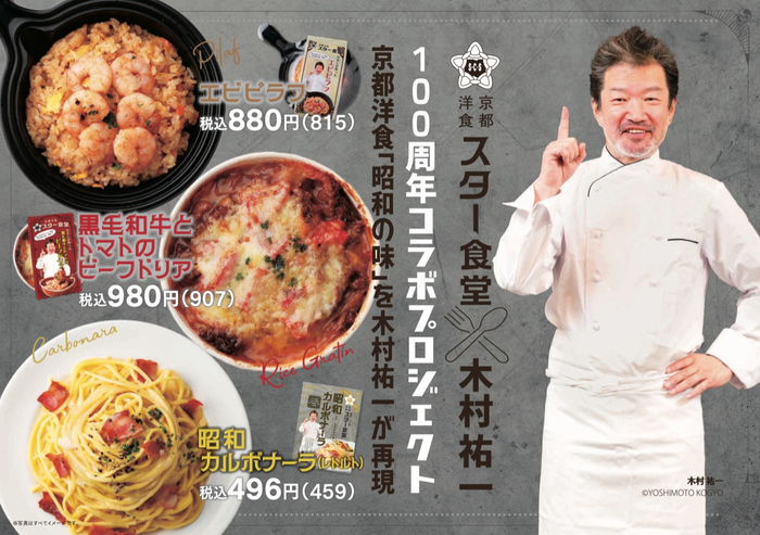 スター食堂&times;木村祐一 コラボ