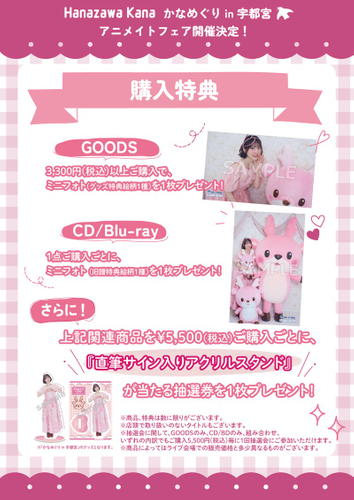「かなめぐり in 宇都宮&times;アニメイトフェア」購入特典