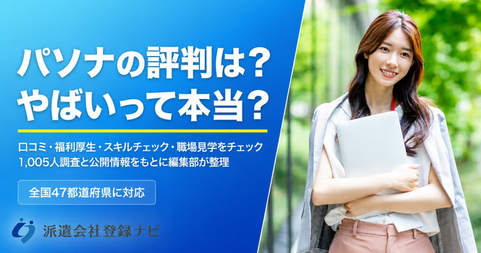 パソナの評判は？やばいって本当？