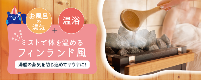 〜 「温活ミストサウナスパ」10月8日発売 〜