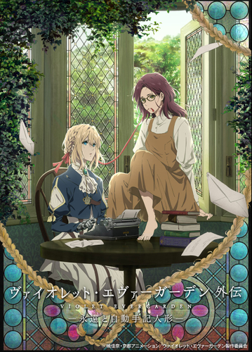 「ヴァイオレット・エヴァーガーデン 外伝 －永遠と自動手記人形－」　ⓒ暁佳奈・京都アニメーション／ヴァイオレット・エヴァーガーデン製作委員会