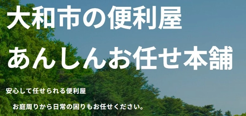 便利屋 あんしんお任せ本舗