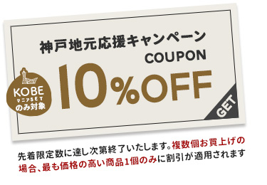 10%OFFクーポン［KOBEマニアセットのみに使えます］