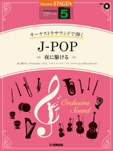 エレクトーン STAGEA オーケストラサウンドで弾く (5級) Vol.6 J-POP ~夜に駆ける~