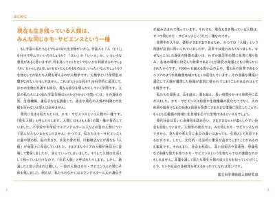 『こどもホモ・サピエンス 人類の起源、日本人のルーツについて考える本』 はじめに