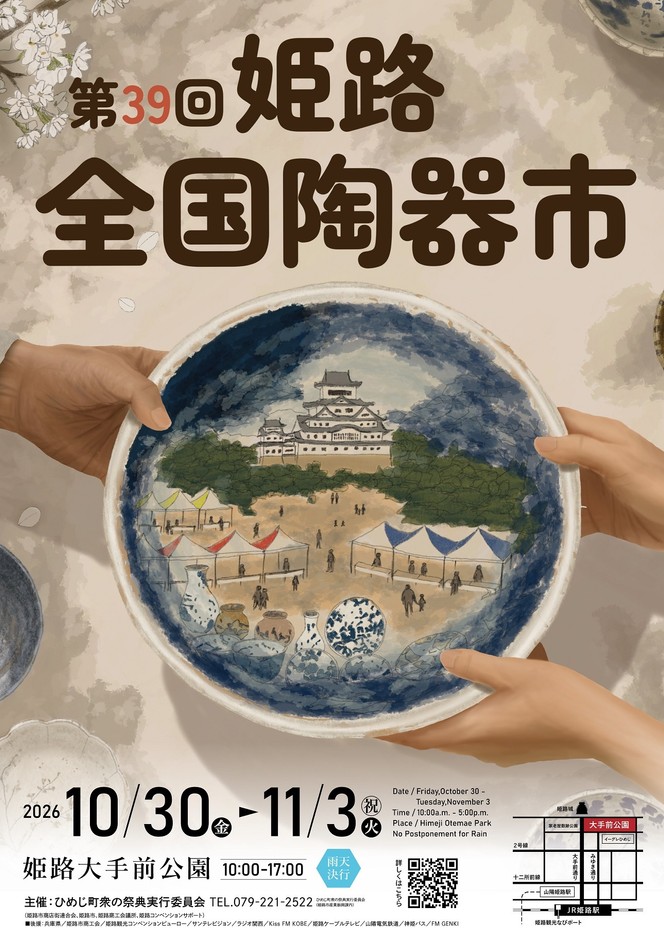 第39回姫路全国陶器市ポスター