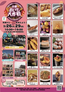 京都春休み企画 2026年3月26日～29日 西日本最大級のおいもフェス 京都おいも大作戦2026