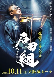 その腕に、一夜限りの証を。「石田組」大阪城ホール公演ご来場者全員に公演日入りオリジナルリストバンド をプレゼント！ステージプラン決定につき、チケット追加販売も開始！