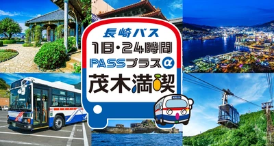 長崎バス「茂木満喫」モバイルチケットを 販売開始＆期間限定30％オフ！ 茂木エリアへのおでかけをお得に楽しめるキャンペーン
