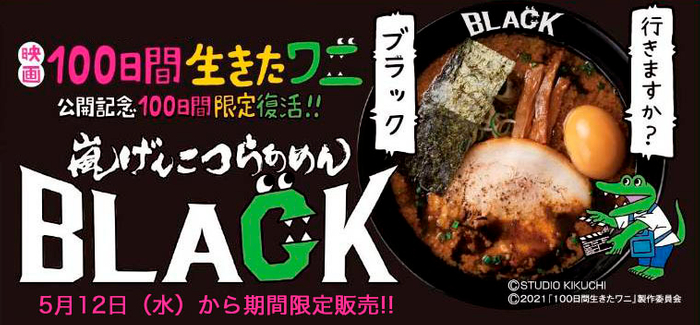 『嵐げんこつらあめんBLACK』が100日間限定復活！！