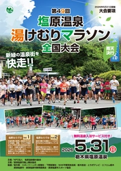 新緑の塩原温泉郷を駆け抜けろ！「第49回塩原温泉湯けむりマラソン全国大会」開催