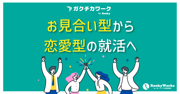 お見合い型から恋愛型の就活へ&mdash;&mdash; 「会って決める」から「一緒に働いて確かめて決める」へ