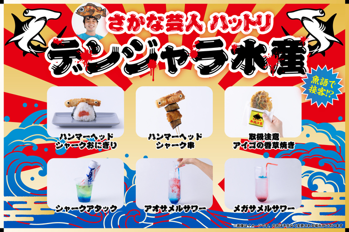 危険と美味いは隣り合わせ「デンジャラ水産」