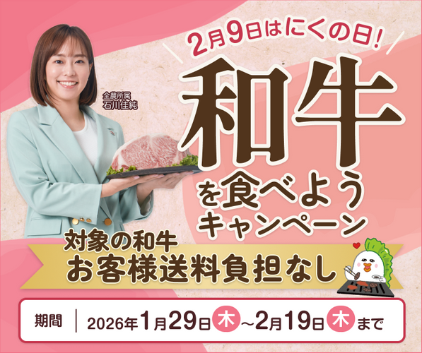 ２月９日はにくの日！和牛を食べようキャンペーン